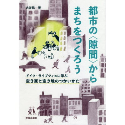 楽天市場 学芸出版社 京都 都市の 隙間 からまちをつくろう ドイツ ライプツィヒに学ぶ空き家と空き地のつかいか 学芸出版社 京都 大谷悠 価格比較 商品価格ナビ 楽天市場 学芸出版社 京都 都市の 隙間 からまちをつくろう ドイツ ライプツィヒに学ぶ空き家と空き地のつかいか 学芸出版社 京都 大谷悠 価格比較 商品価格ナビ